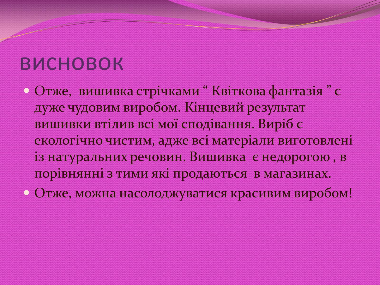 Презентація на тему «Вишивка стрічками» (варіант 3) - Слайд #20