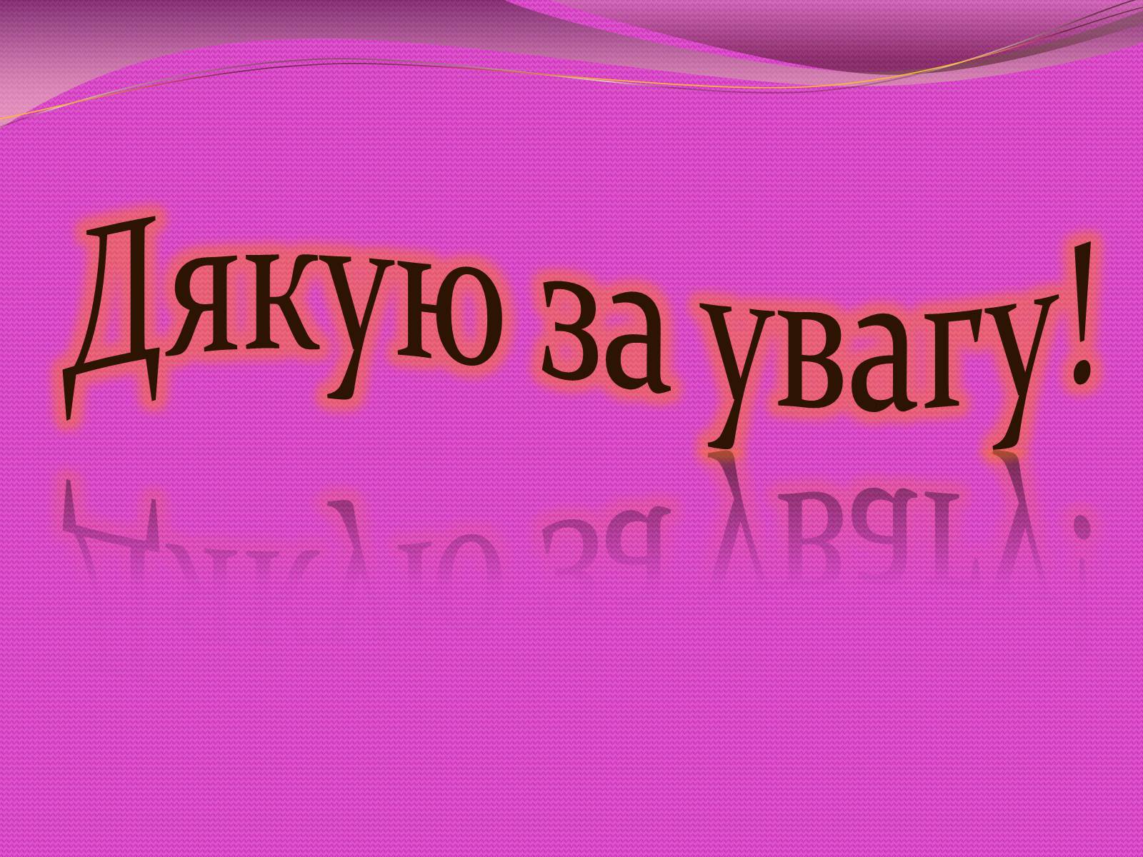 Презентація на тему «Вишивка стрічками» (варіант 3) - Слайд #21