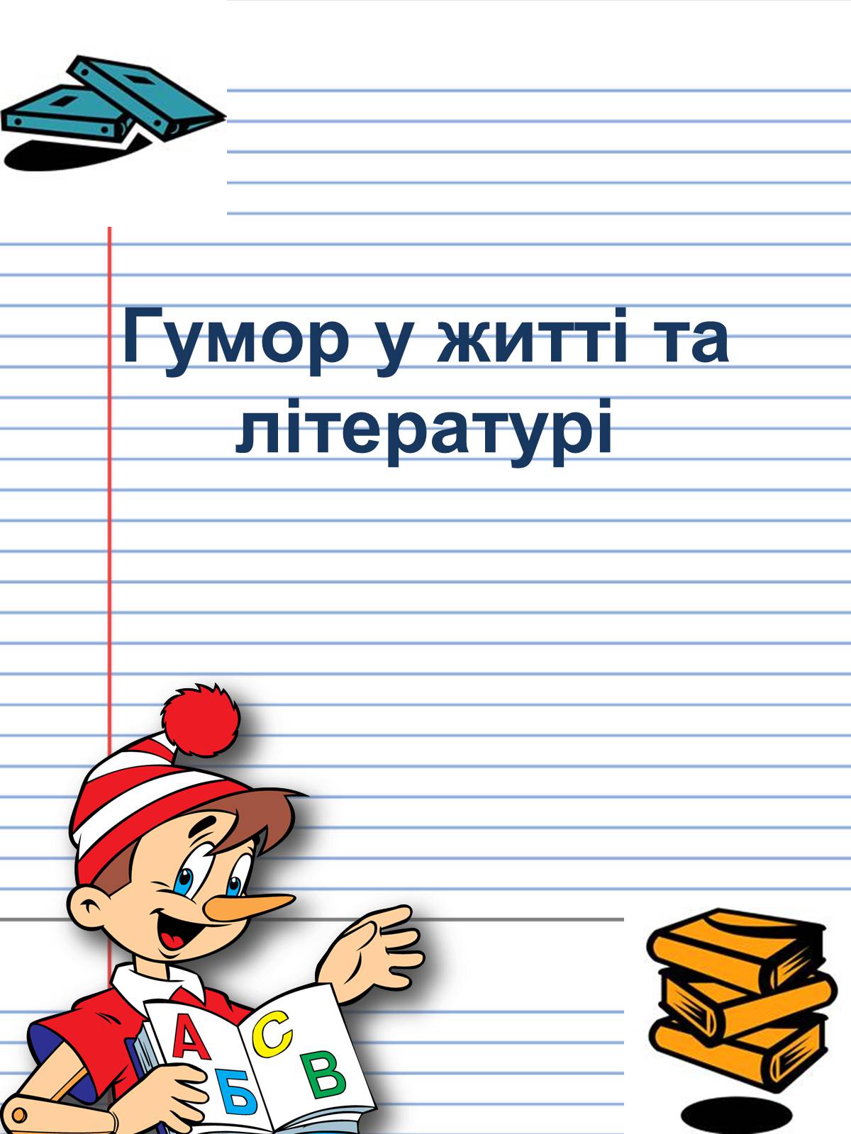 Презентація на тему «Гумор у житті та літературі» - Слайд #1