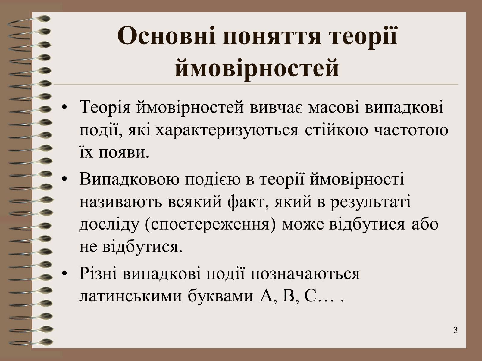 Презентація на тему «Ймовірності випадкових подій. Аналіз випадкових величин» - Слайд #3