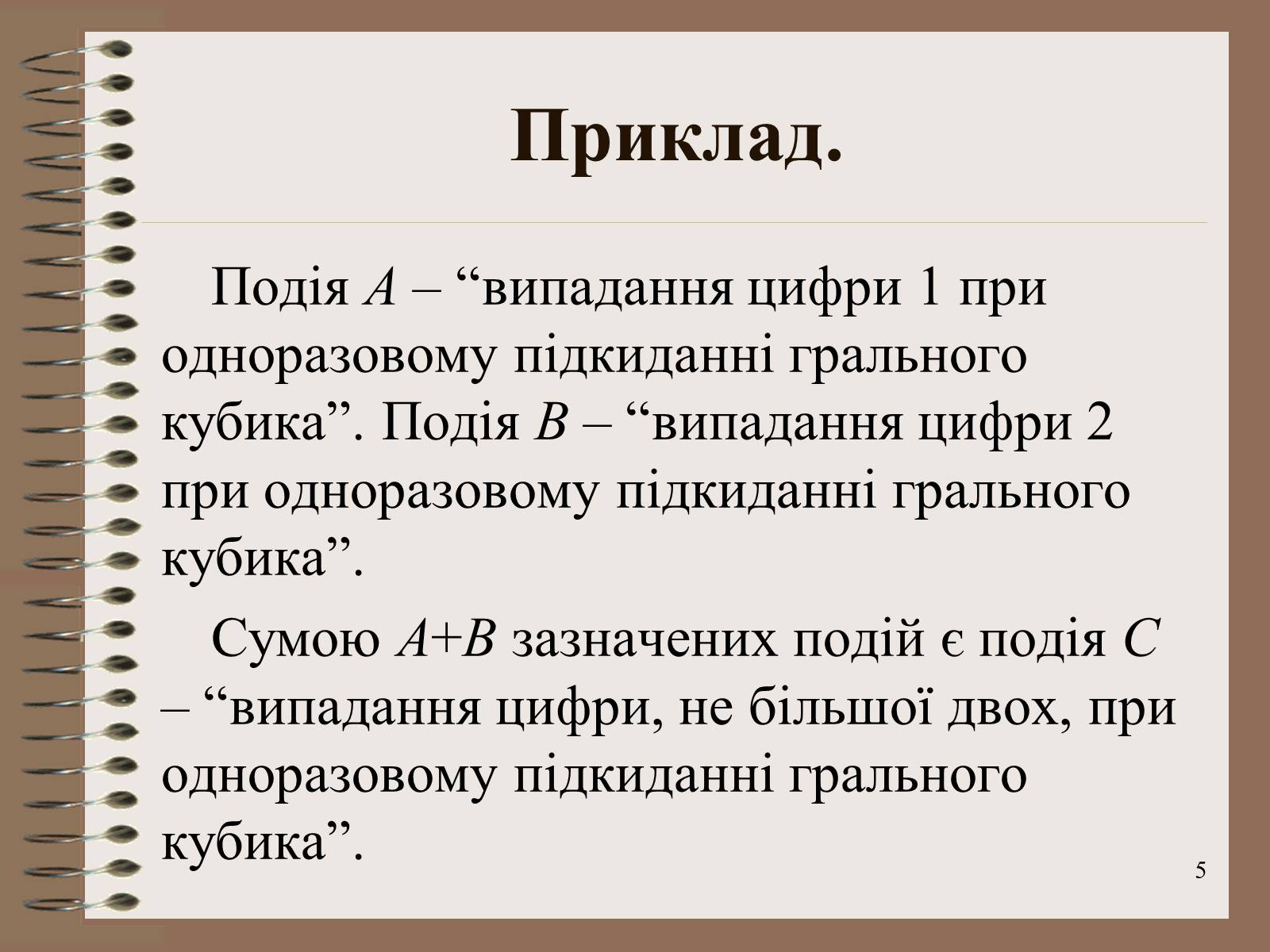 Презентація на тему «Ймовірності випадкових подій. Аналіз випадкових величин» - Слайд #5