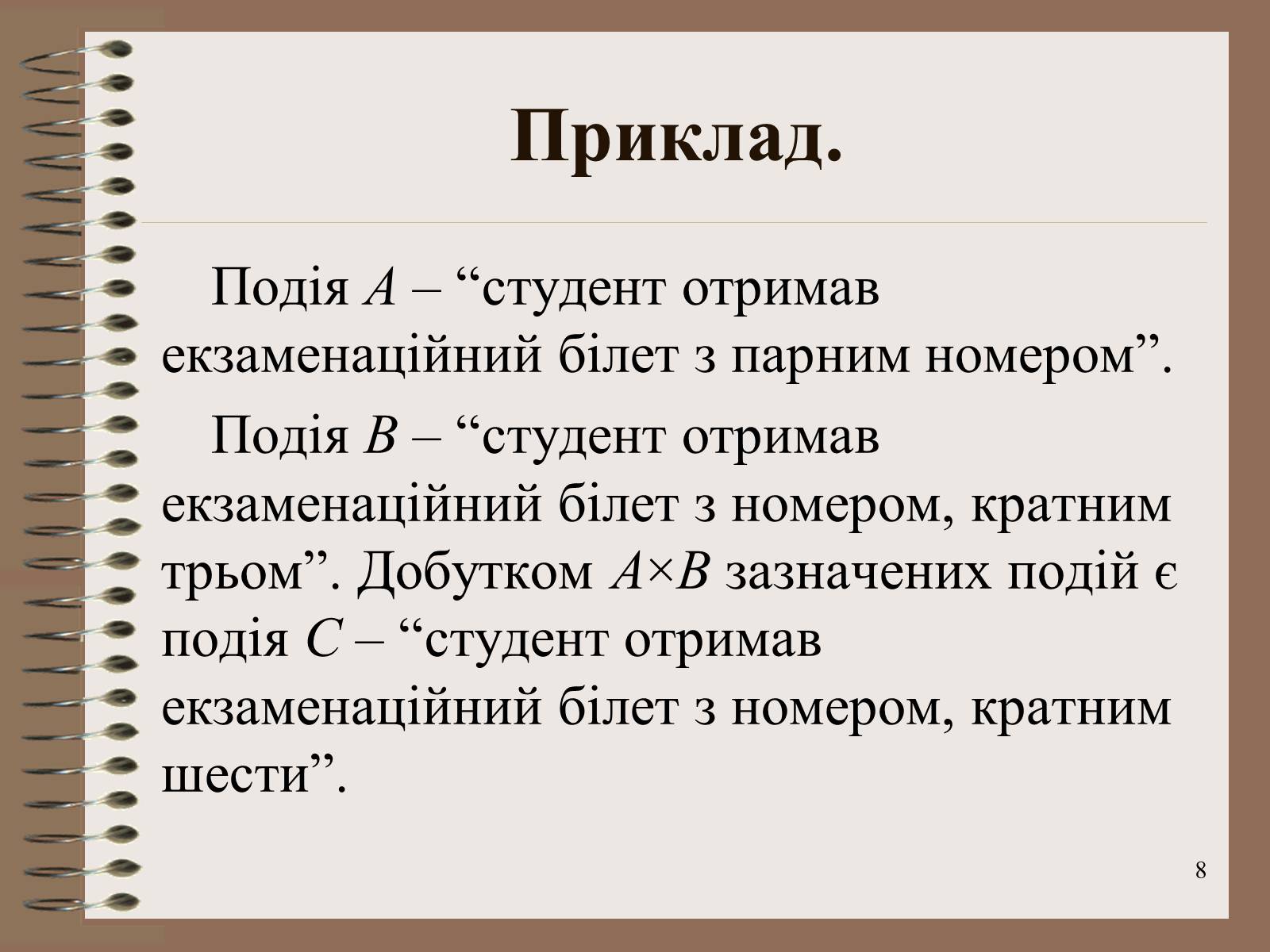 Презентація на тему «Ймовірності випадкових подій. Аналіз випадкових величин» - Слайд #8