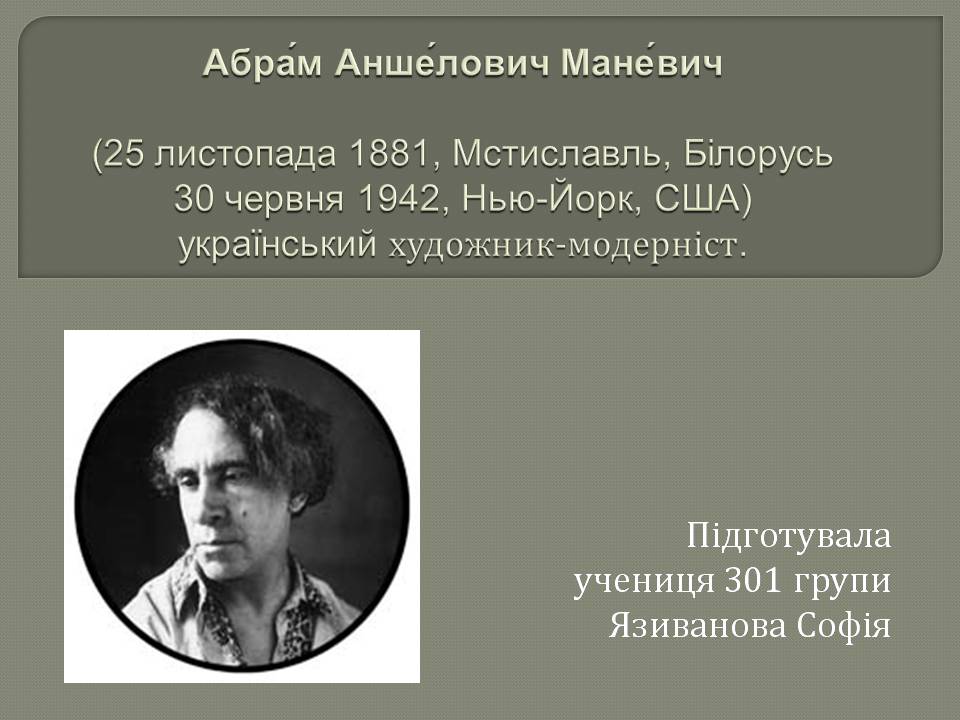 Презентація на тему «Абрам Аншелович Маневич» - Слайд #1