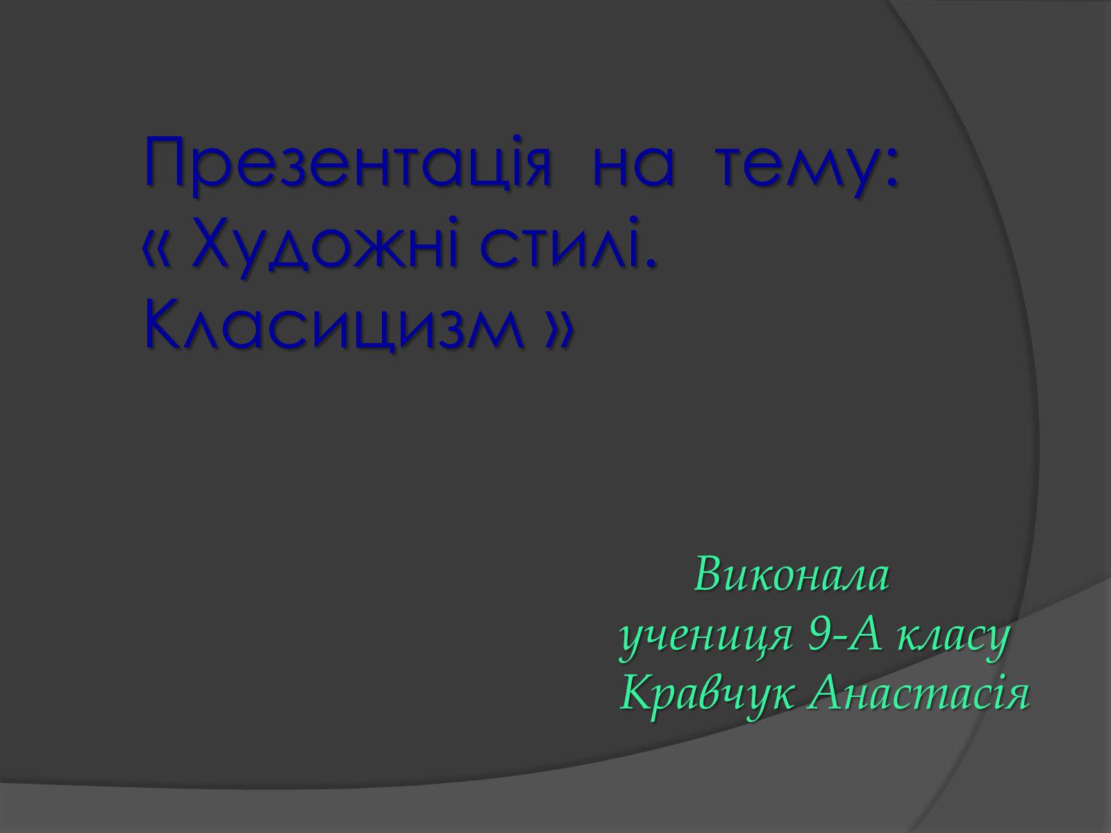 Презентація на тему «Художні стилі. Класицизм» - Слайд #1