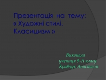 Презентація на тему «Художні стилі. Класицизм»