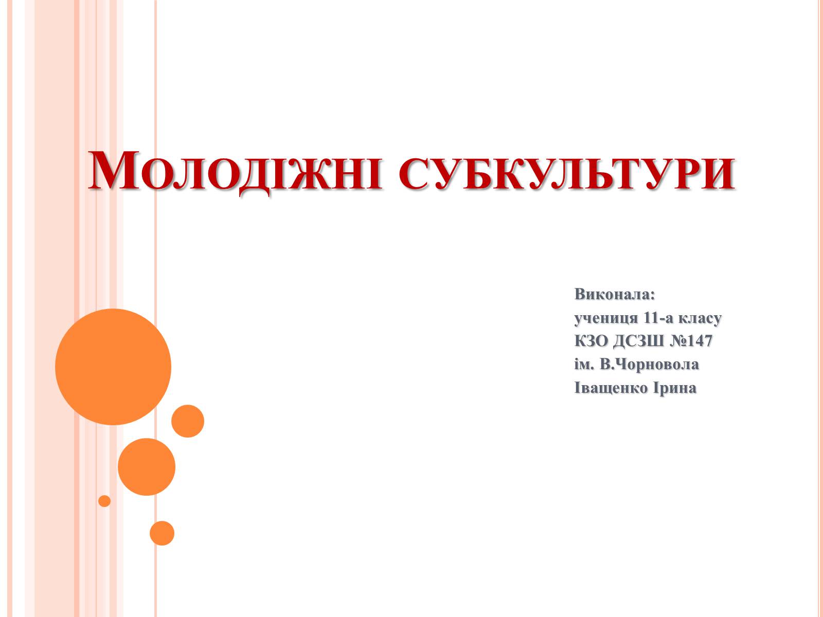 Презентація на тему «Молодіжні субкультури» (варіант 4) - Слайд #1