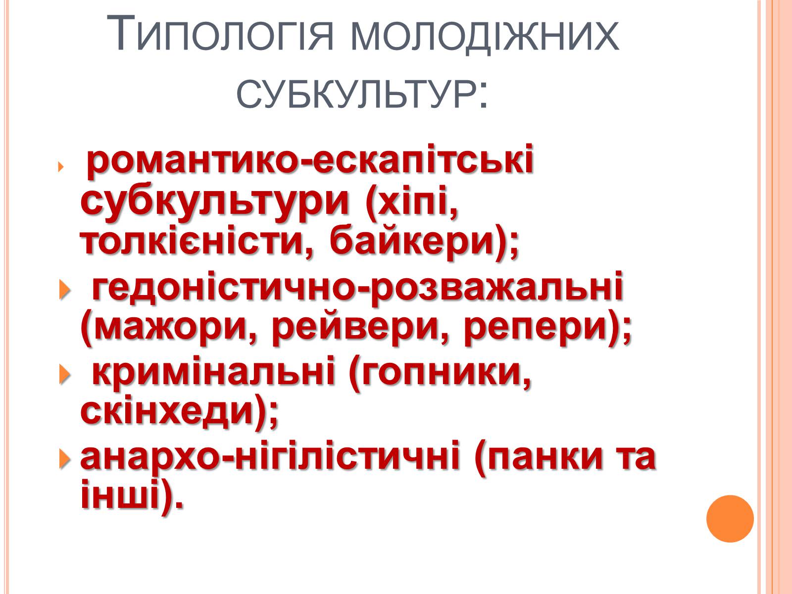 Презентація на тему «Молодіжні субкультури» (варіант 4) - Слайд #4