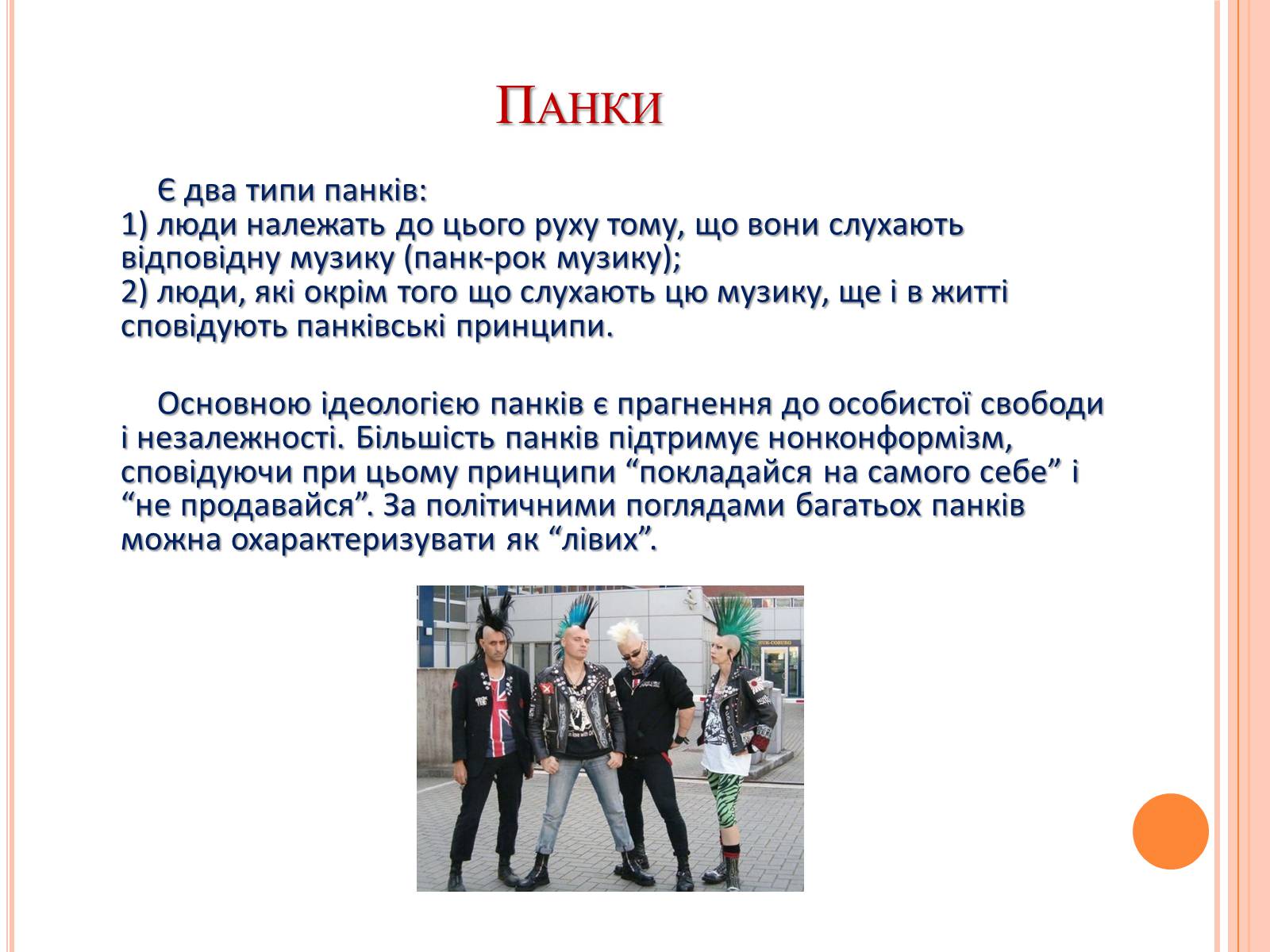 Презентація на тему «Молодіжні субкультури» (варіант 4) - Слайд #7