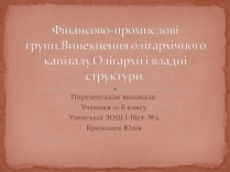 Презентація на тему «Фінансово-промислові групи»