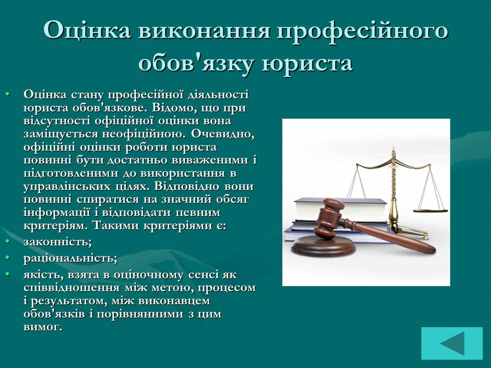 Презентація на тему «Основи професійної діяльності юриста» - Слайд #6