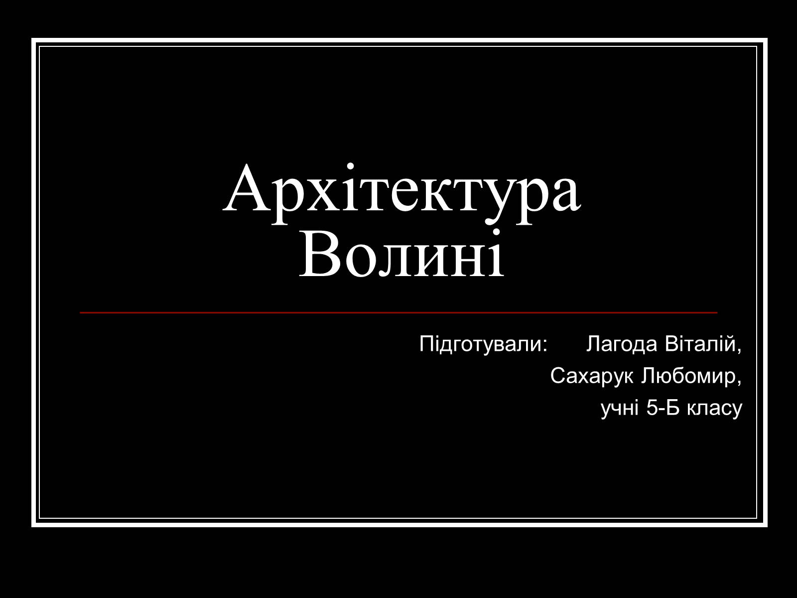 Презентація на тему «Архітектура Волині» - Слайд #1