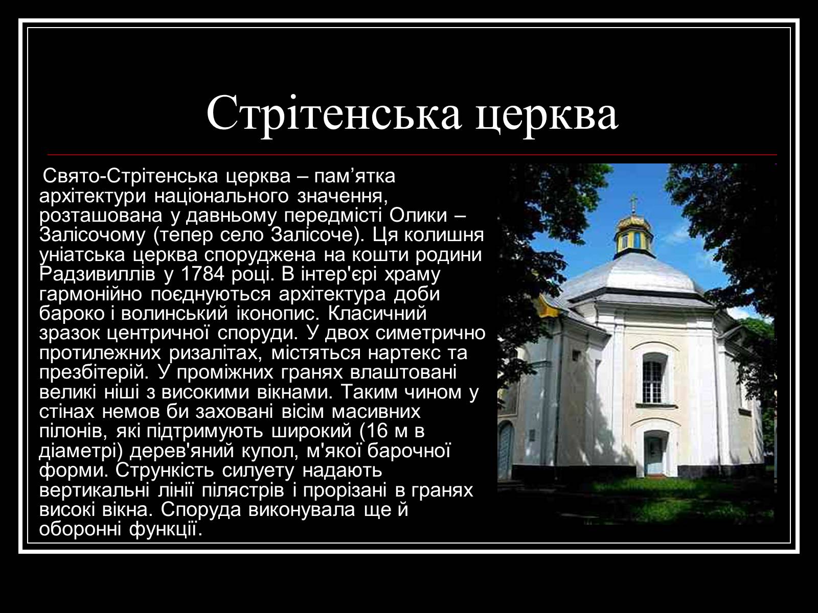 Презентація на тему «Архітектура Волині» - Слайд #19