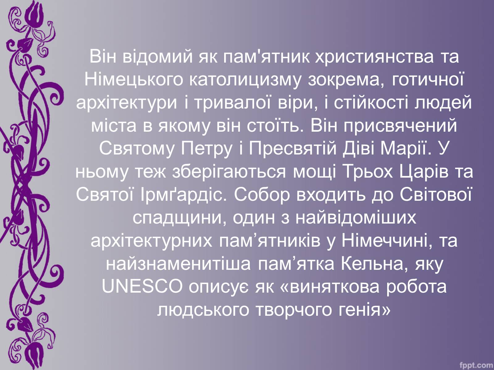 Презентація на тему «Кельнський собор» (варіант 1) - Слайд #3