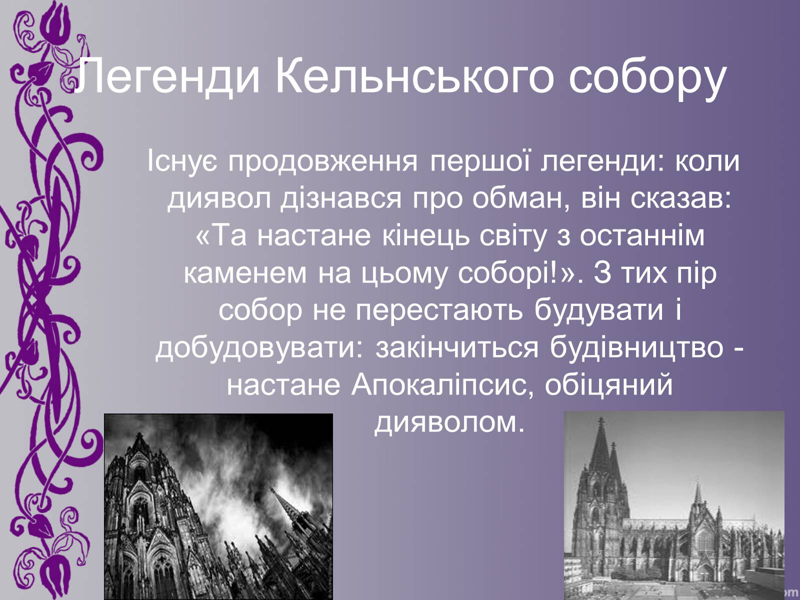 Презентація на тему «Кельнський собор» (варіант 1) - Слайд #6