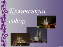 Презентація на тему «Кельнський собор» (варіант 1)