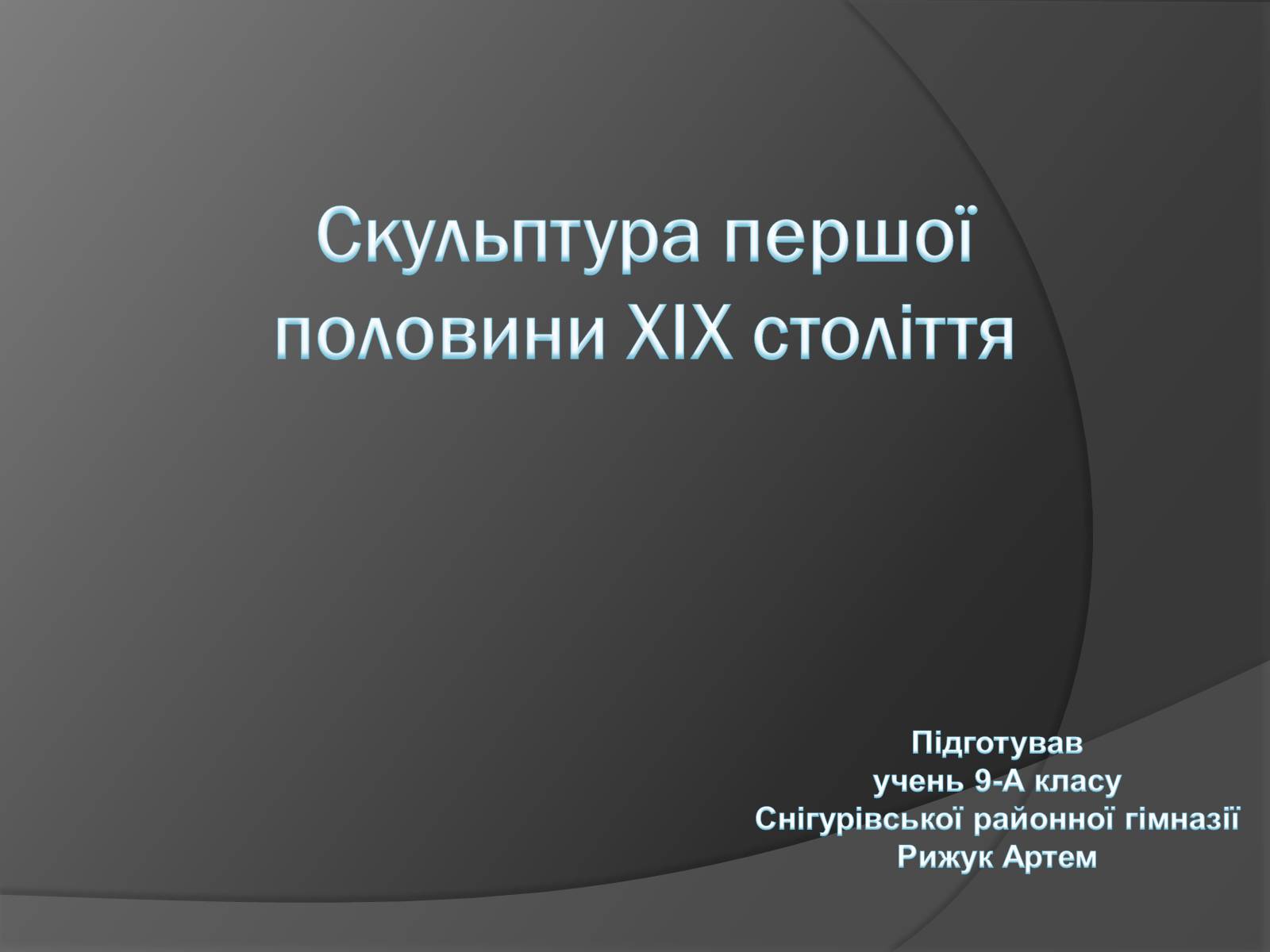 Презентація на тему «Скульптура першої половини ХІХ століття» - Слайд #1