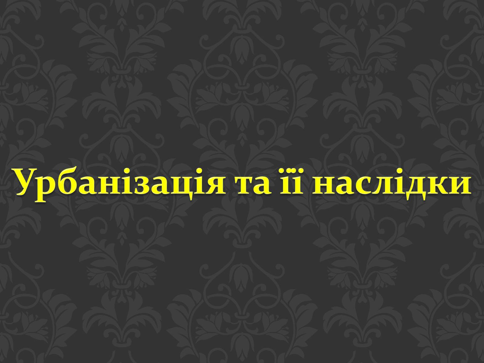 Презентація на тему «Урбанізація та її наслідки» (варіант 2) - Слайд #1