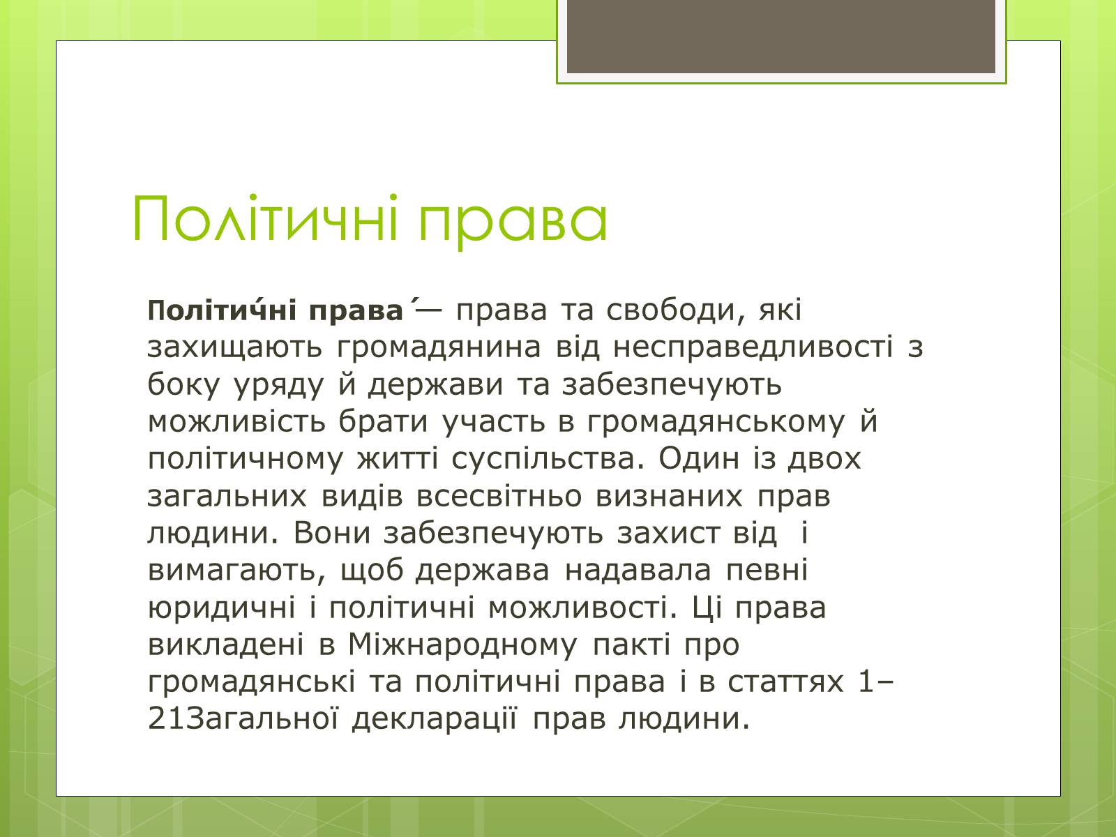 Презентація на тему «Політичні права та свободи громадян» - Слайд #2