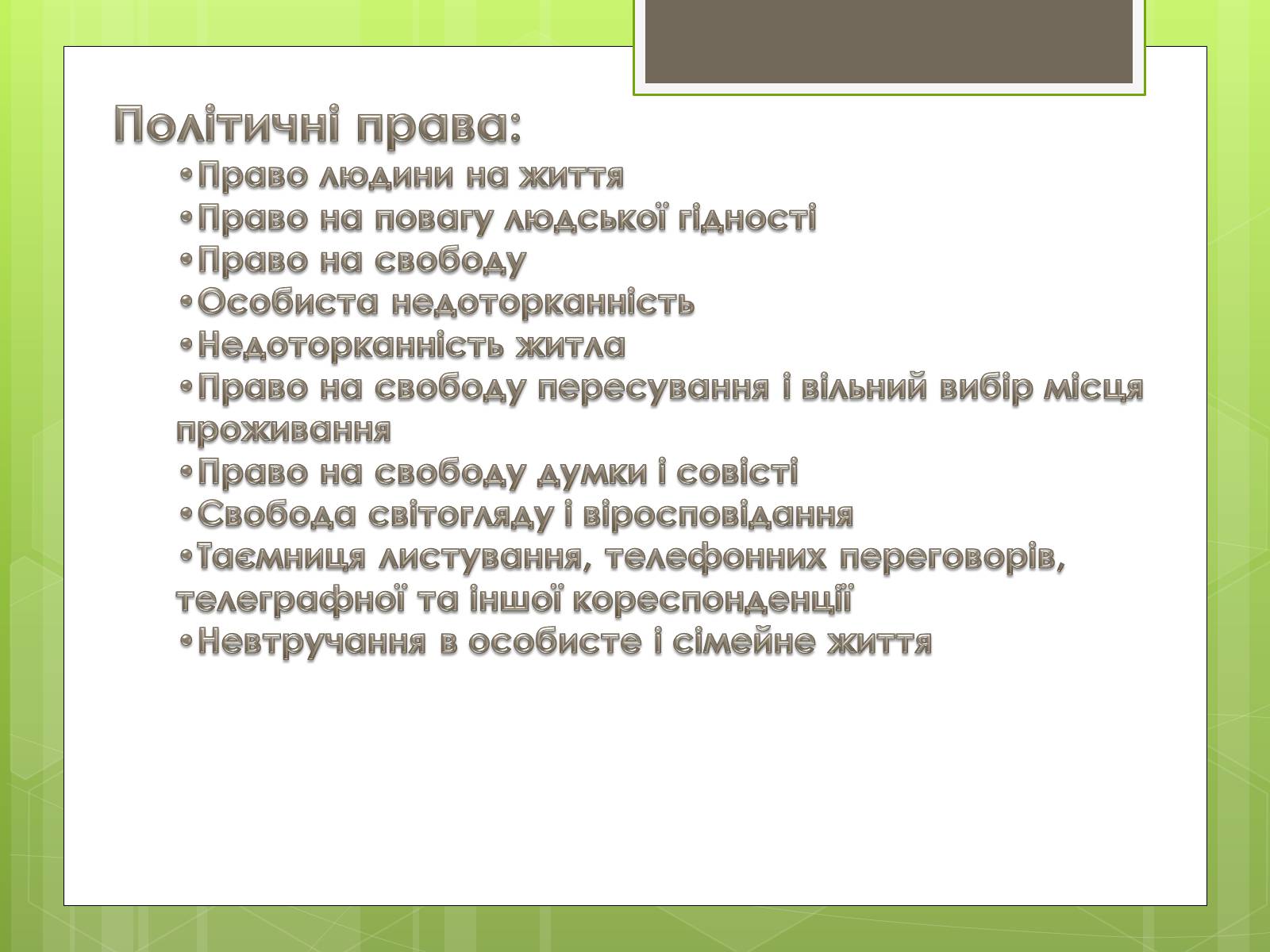 Презентація на тему «Політичні права та свободи громадян» - Слайд #3