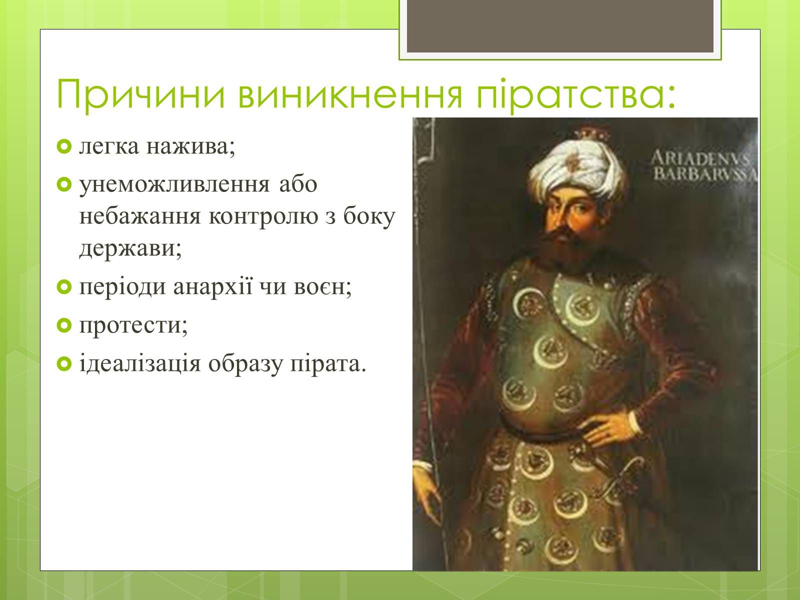 Презентація на тему «Географія піратства минулого і сучасності» - Слайд #3