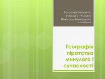 Презентація на тему «Географія піратства минулого і сучасності»