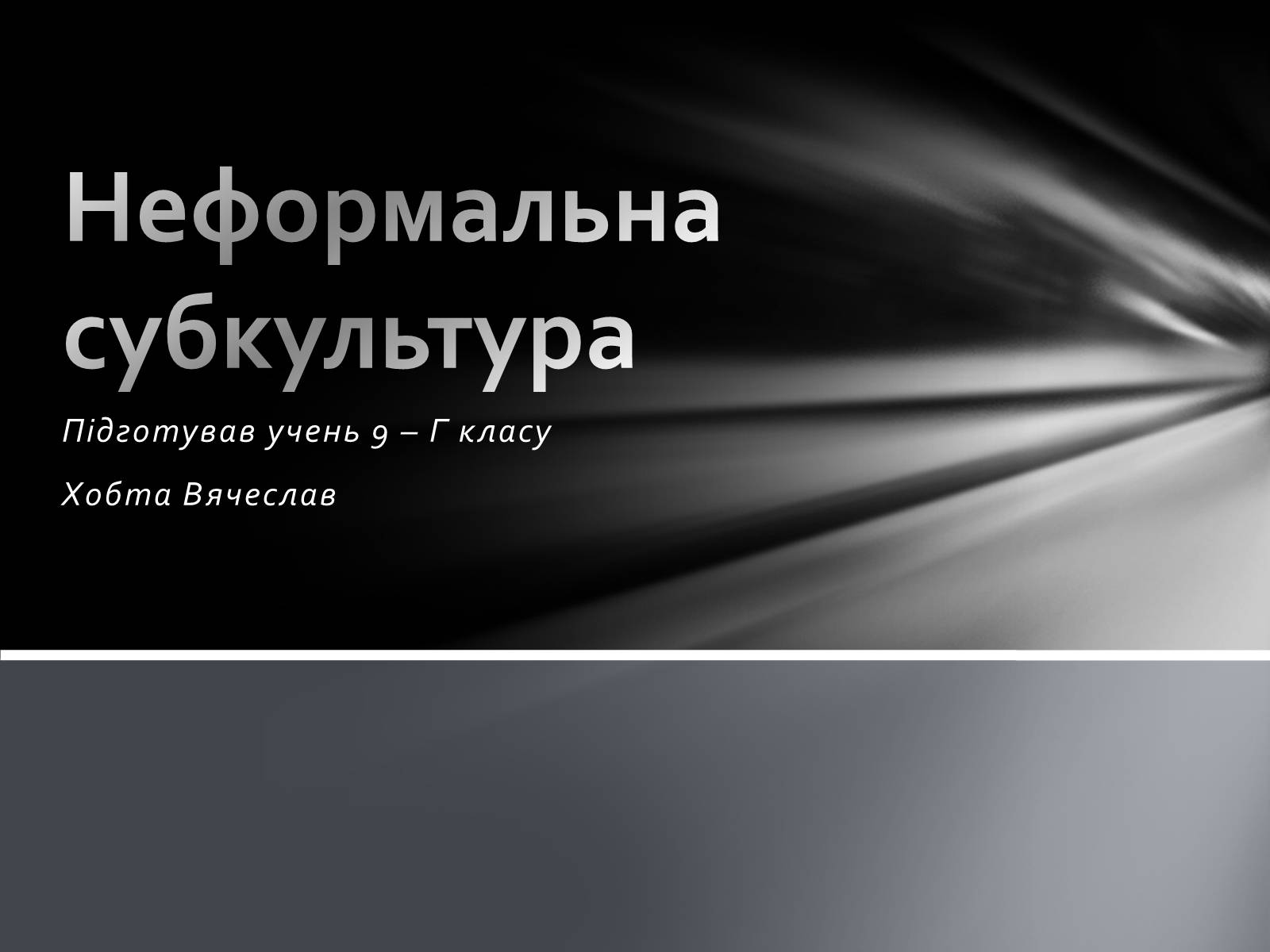 Презентація на тему «Неформальна субкультура» - Слайд #1