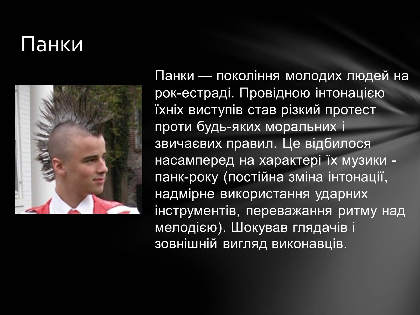 Презентація на тему «Неформальна субкультура» - Слайд #11