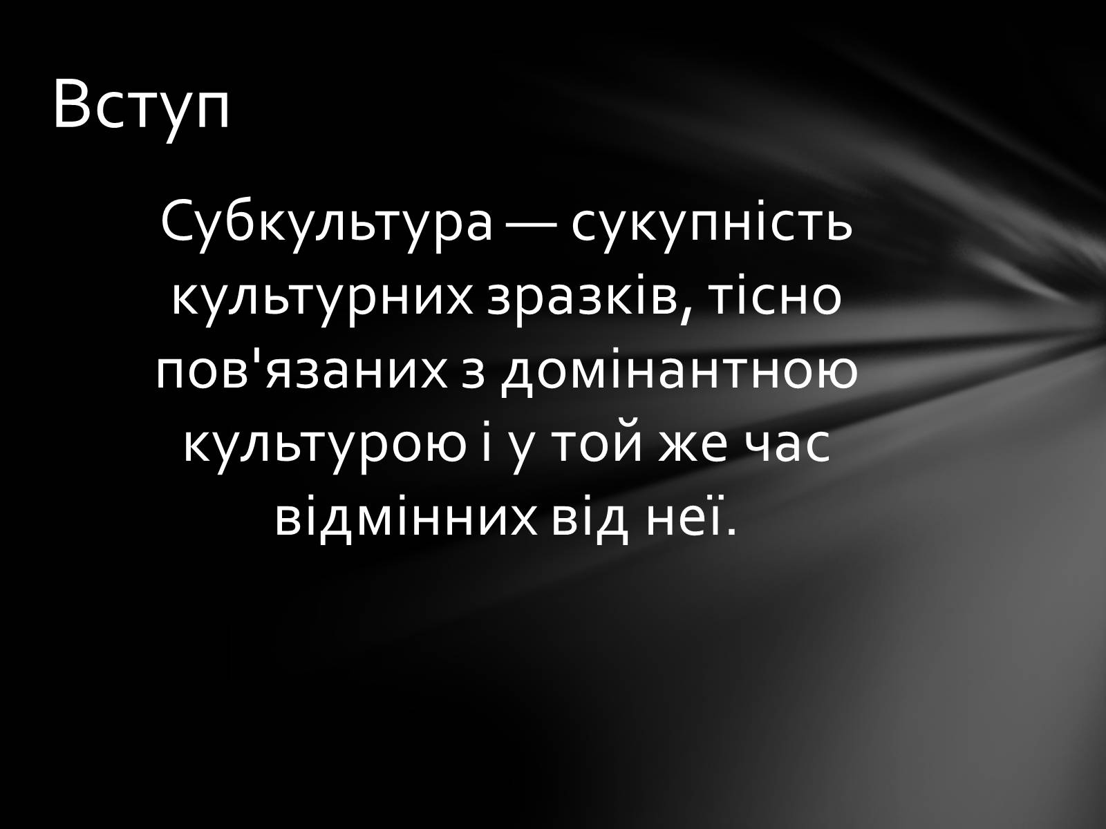 Презентація на тему «Неформальна субкультура» - Слайд #3