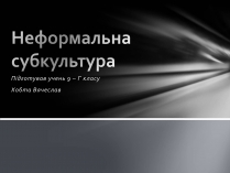 Презентація на тему «Неформальна субкультура»