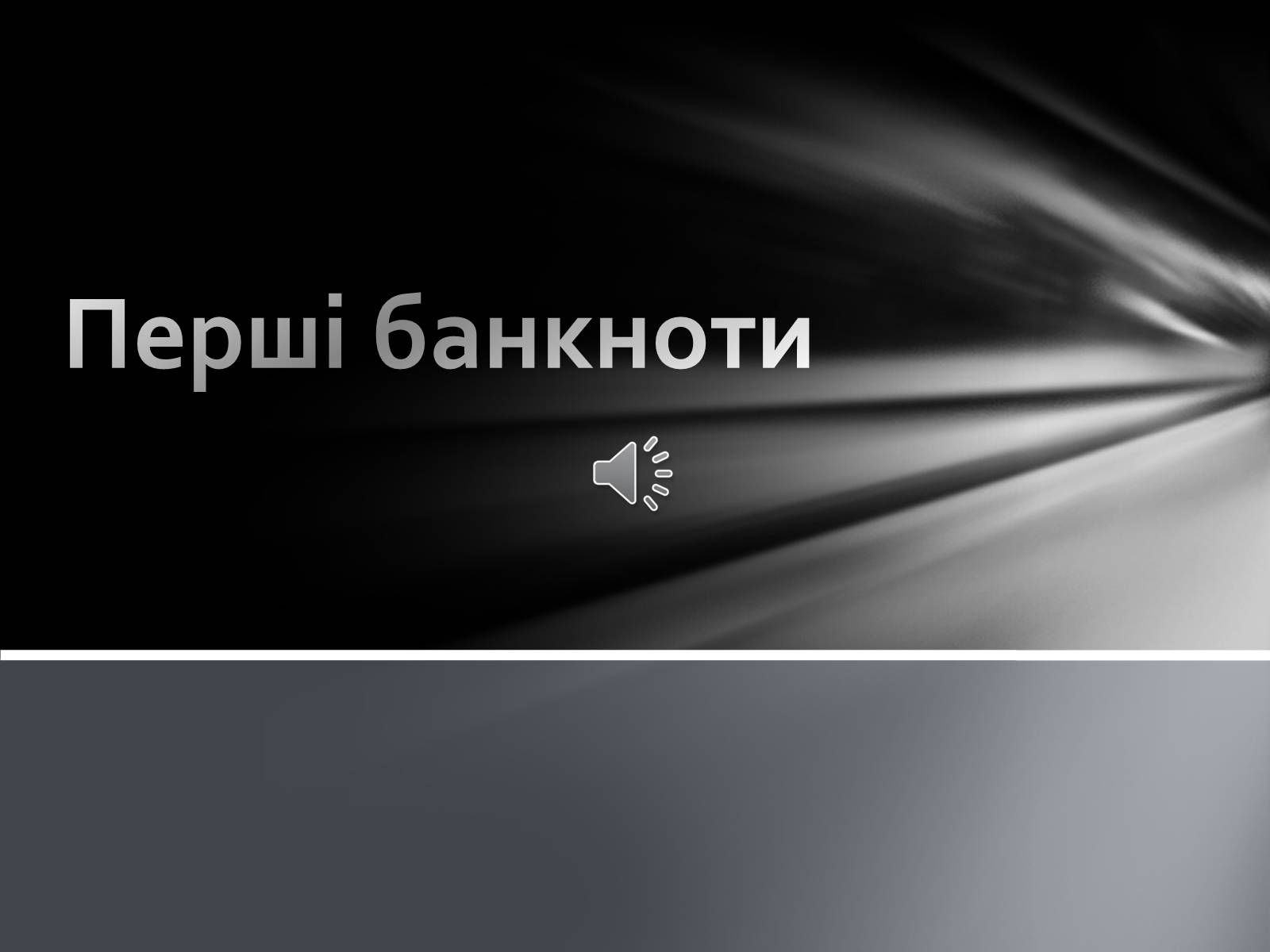 Презентація на тему «Перші банкноти» - Слайд #1