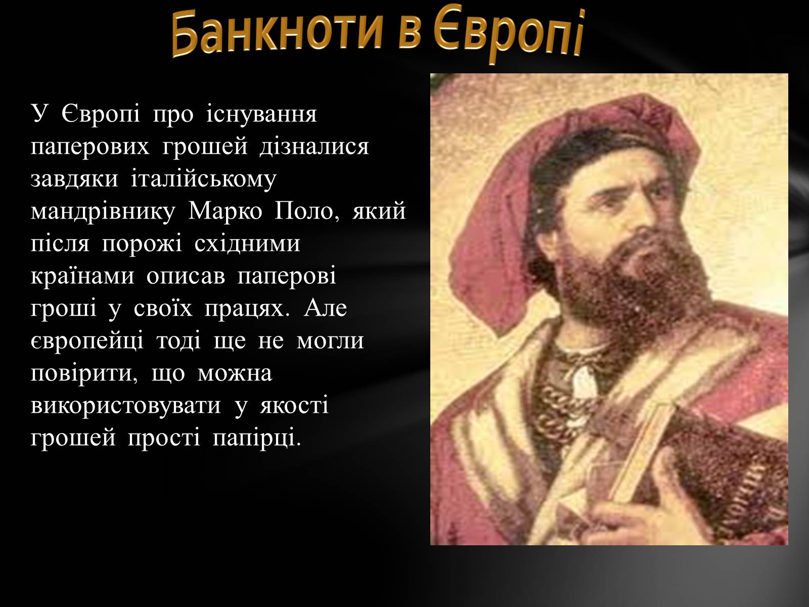 Презентація на тему «Перші банкноти» - Слайд #7