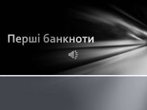 Презентація на тему «Перші банкноти»