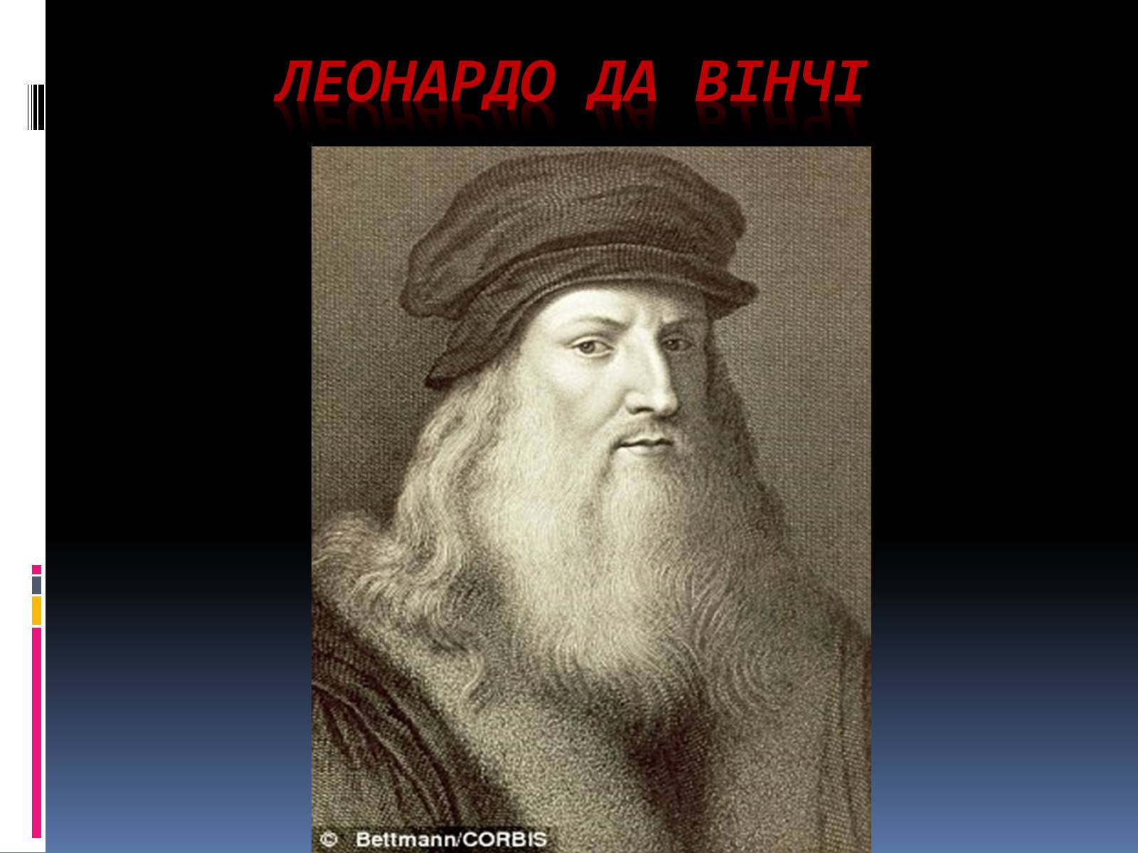 Презентація на тему «Леонардо да Винчи» (варіант 5) - Слайд #1