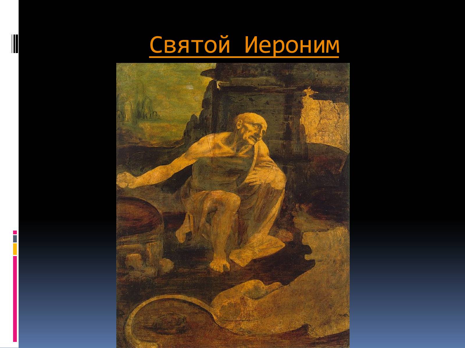 Презентація на тему «Леонардо да Винчи» (варіант 5) - Слайд #18