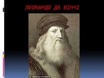 Презентація на тему «Леонардо да Винчи» (варіант 5)