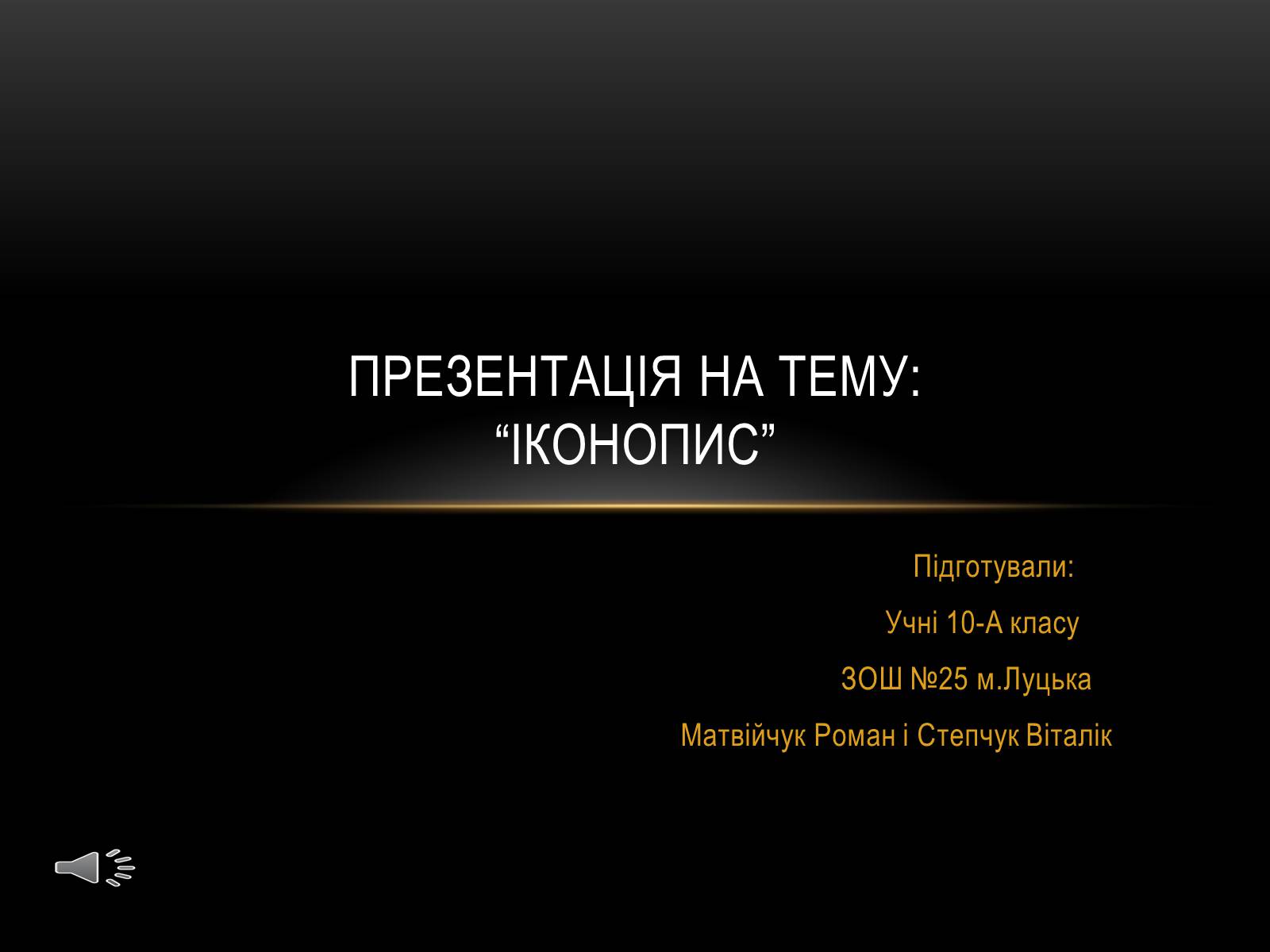 Презентація на тему «Іконопис» (варіант 2) - Слайд #1