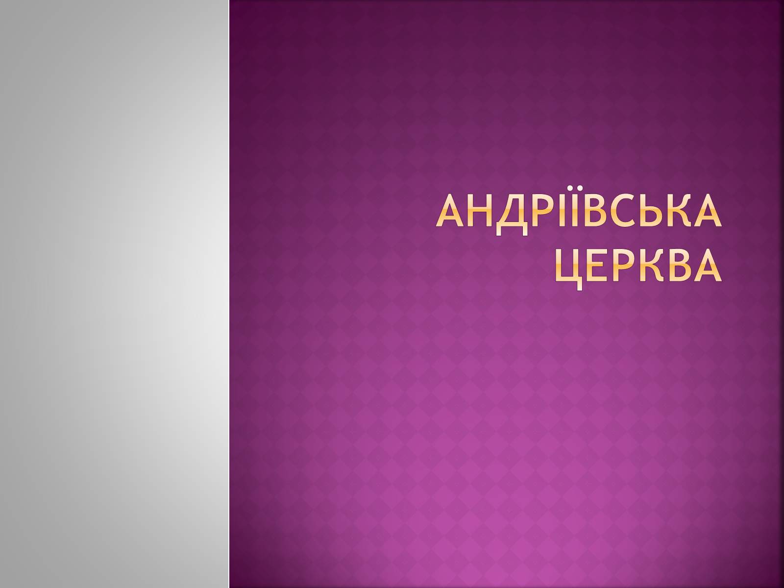 Презентація на тему «Андріївська церква» (варіант 3) - Слайд #1