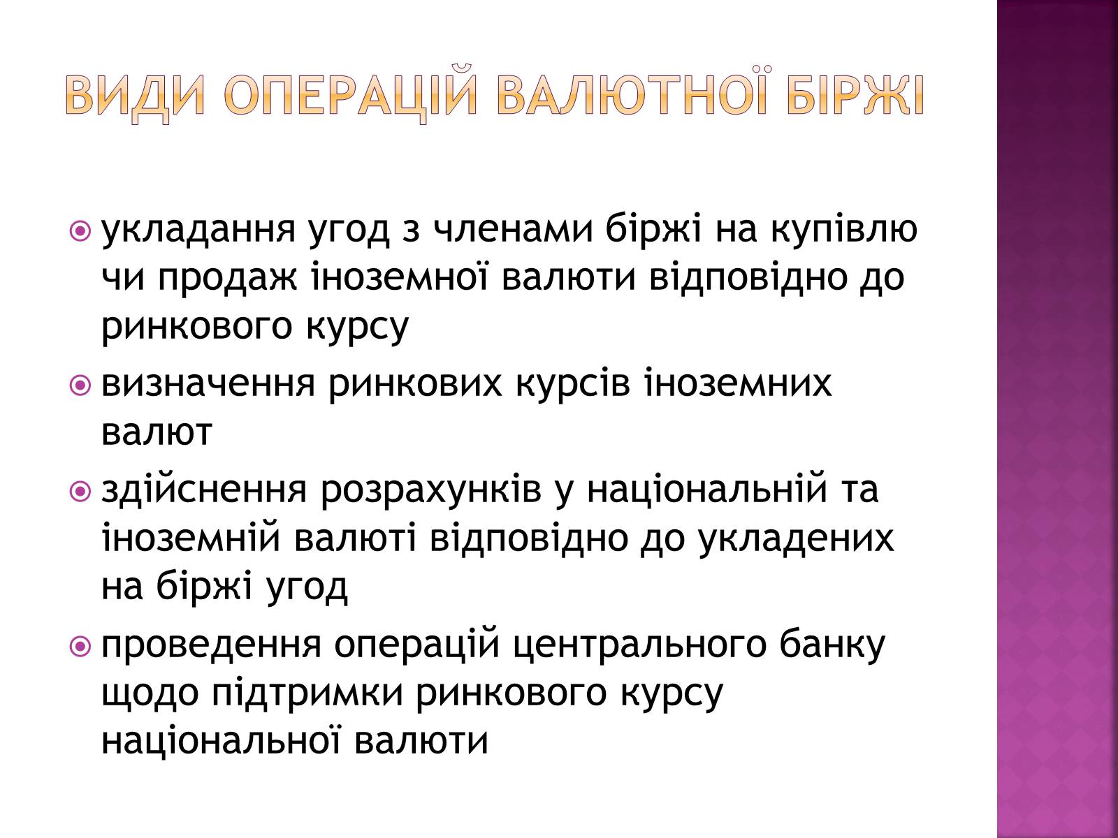 Презентація на тему «Ринкова інфраструктура. Біржі» - Слайд #10