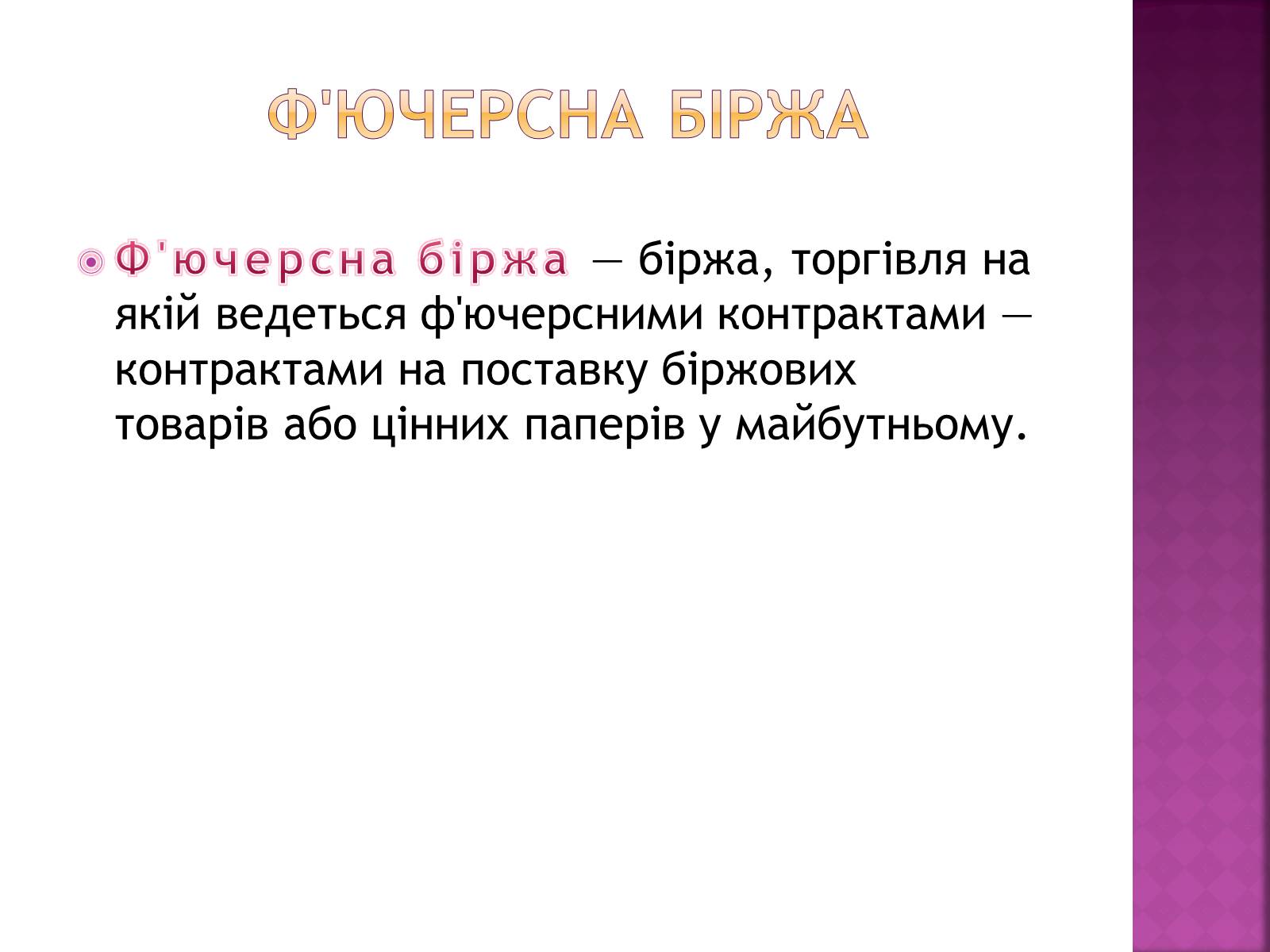 Презентація на тему «Ринкова інфраструктура. Біржі» - Слайд #11