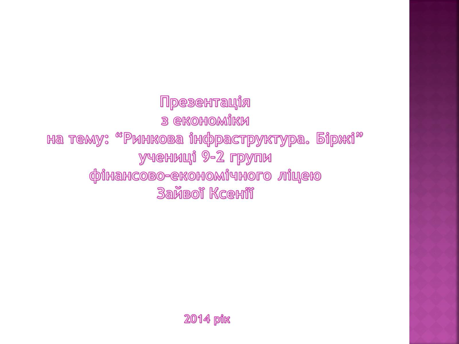 Презентація на тему «Ринкова інфраструктура. Біржі» - Слайд #13