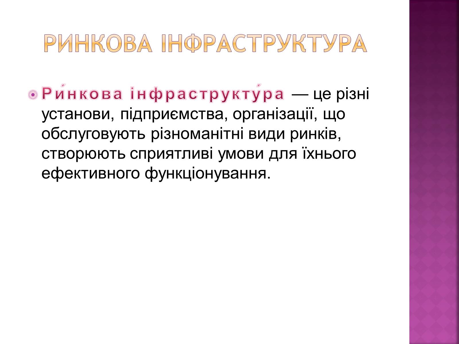 Презентація на тему «Ринкова інфраструктура. Біржі» - Слайд #2