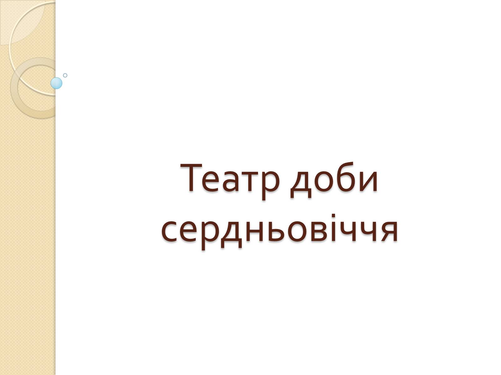 Презентація на тему «Зародження театру. Театр 19-го століття» - Слайд #17