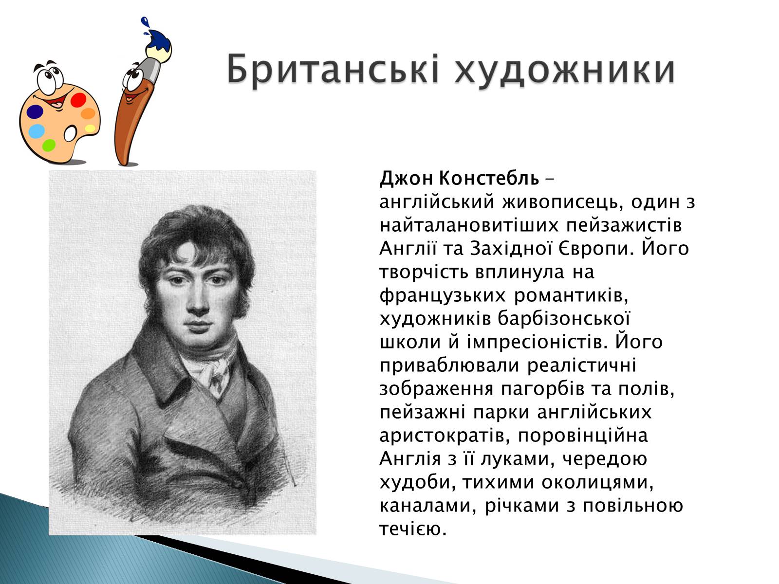 Презентація на тему «Мистецтво 19 століття» - Слайд #12