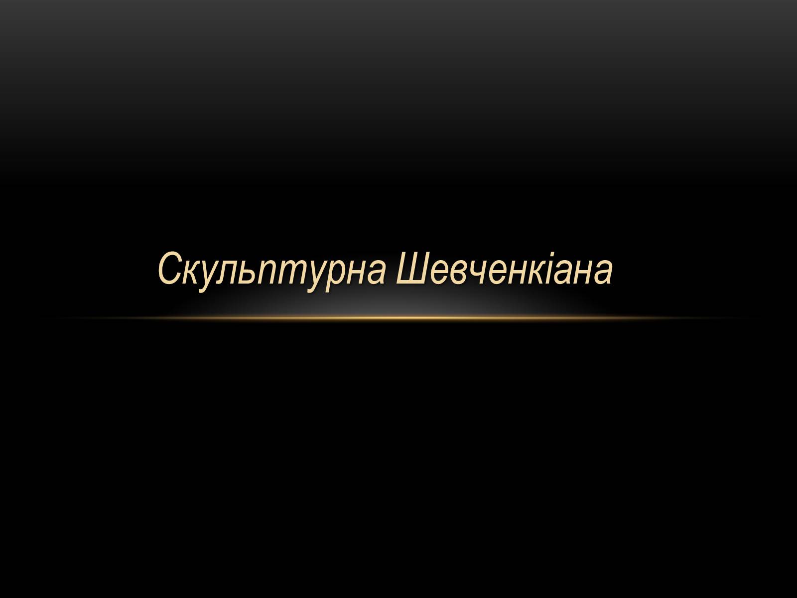 Презентація на тему «Скульптурна Шевченкіана» - Слайд #1