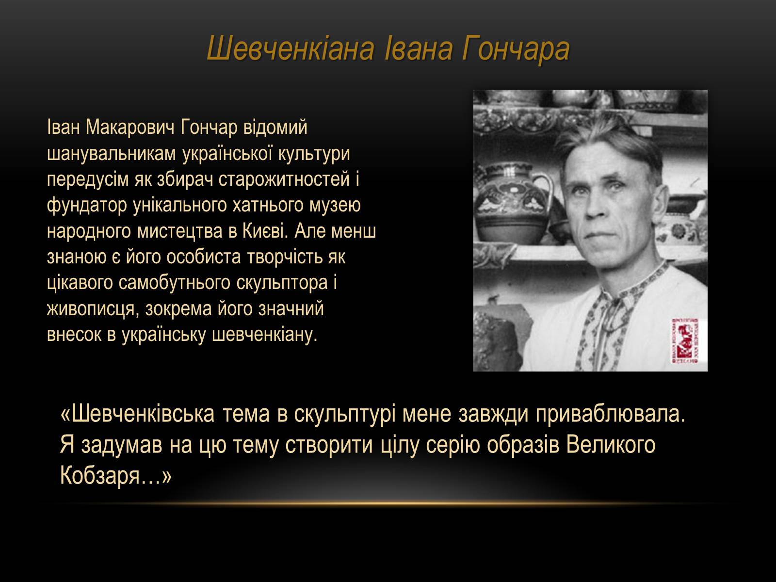 Презентація на тему «Скульптурна Шевченкіана» - Слайд #14