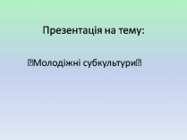 Презентація на тему «Молодіжні субкультури» (варіант 21)