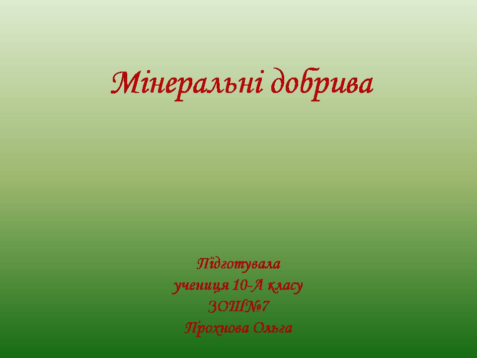 Презентація на тему «Мінеральні добрива» (варіант 11) - Слайд #1