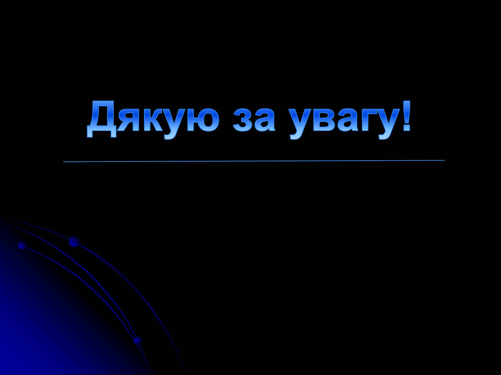 Презентація на тему «Метод гірлянд випадковостей і асоціацій» - Слайд #17