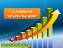 Презентація на тему «Італійське економічне диво» (варіант 2)