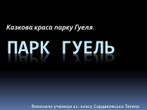 Презентація на тему «Казкова краса парку Гуеля»